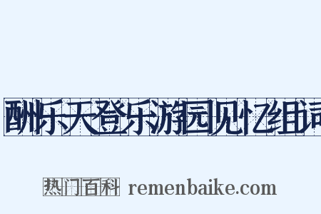酬乐天登乐游园见忆组词是什么意思的图片